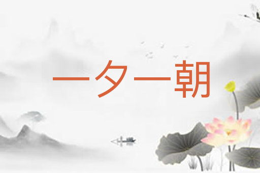 一夕一朝