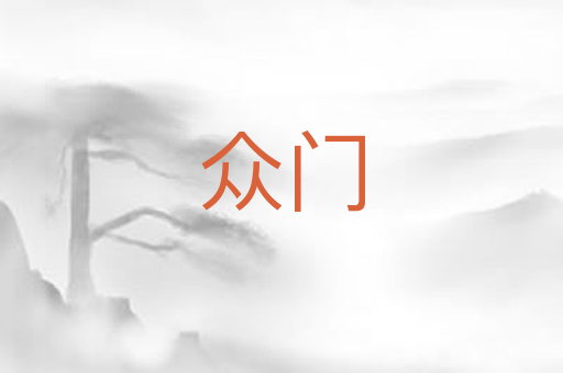 众门
