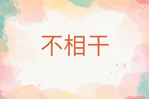 不相干