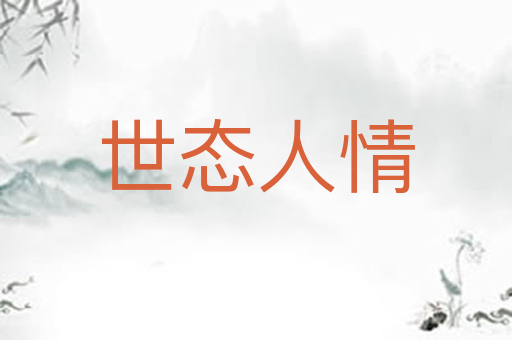 世态人情