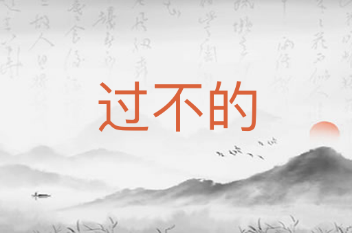 过不的