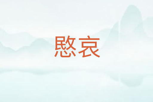 愍哀