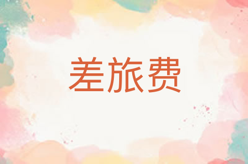 差旅费