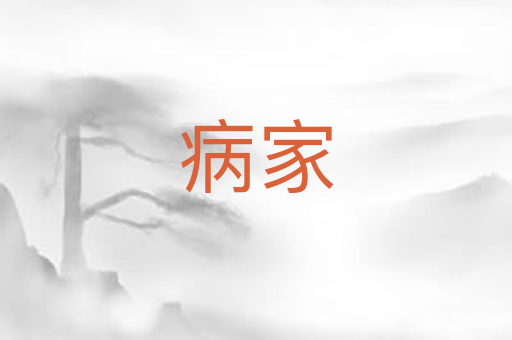 病家