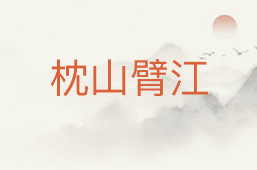 枕山臂江