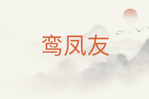鸾凤友