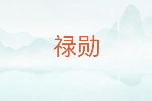 禄勋