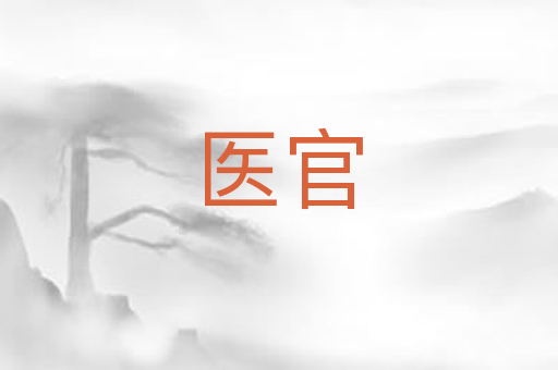 医官