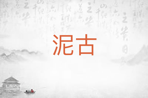 泥古