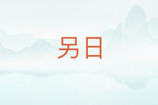 另日