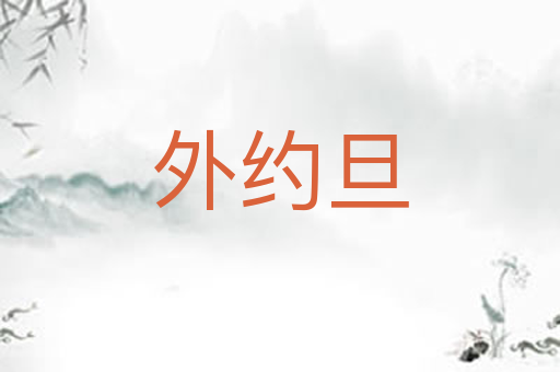 外约旦