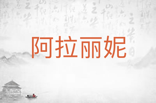 阿拉丽妮