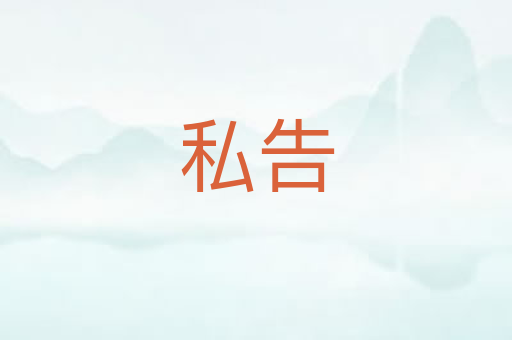私告
