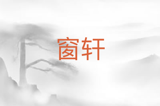 窗轩