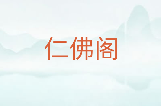 仁佛阁