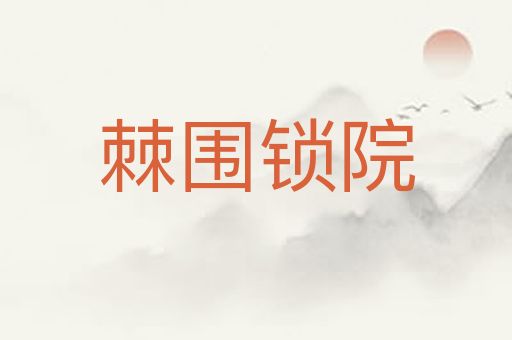 棘围锁院