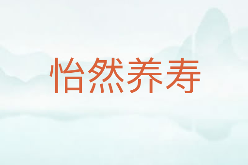 怡然养寿