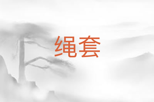绳套
