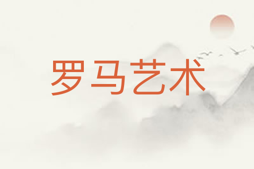 罗马艺术