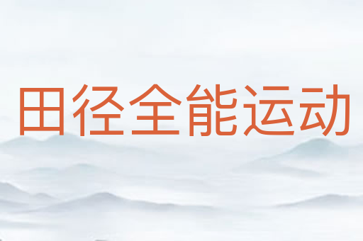 田径全能运动