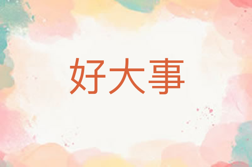 好大事