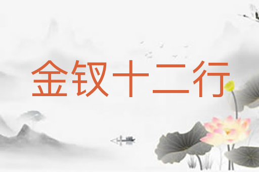 金钗十二行