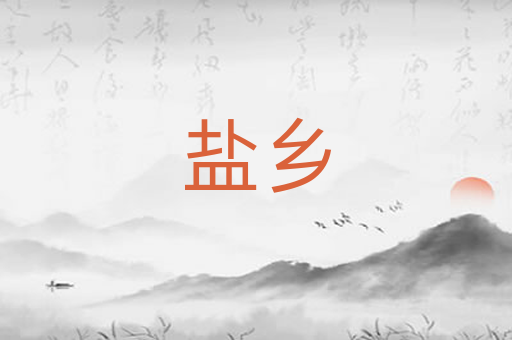 盐乡