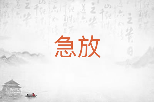 急放