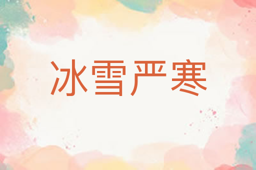 冰雪严寒