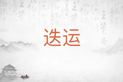 迭运