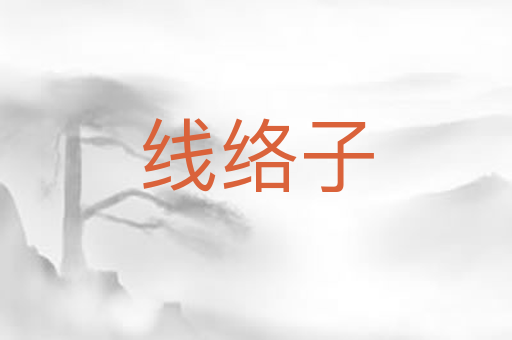 线络子
