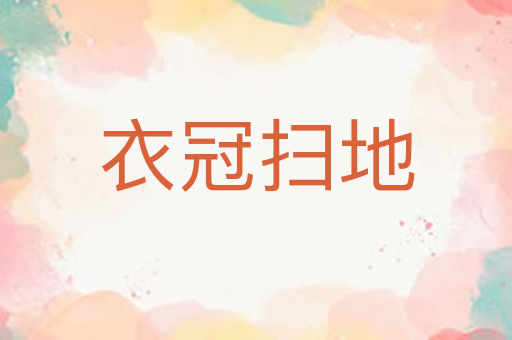 衣冠扫地
