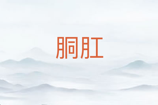 胴肛