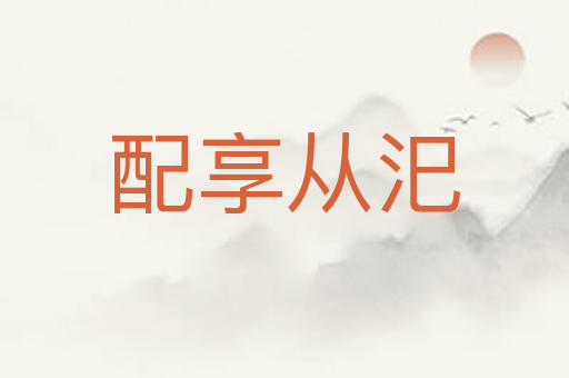配享从汜