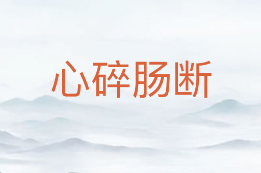 心碎肠断