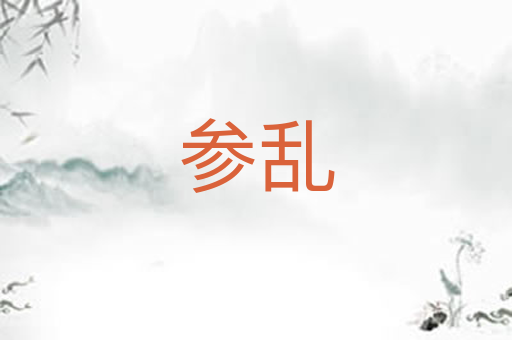 参乱