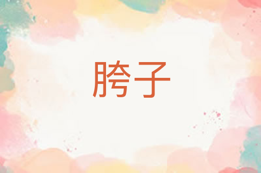 胯子