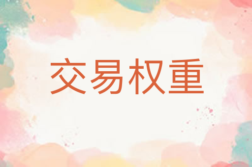 交易权重