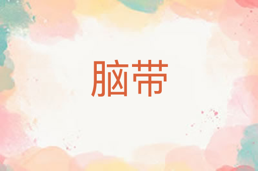 脑带