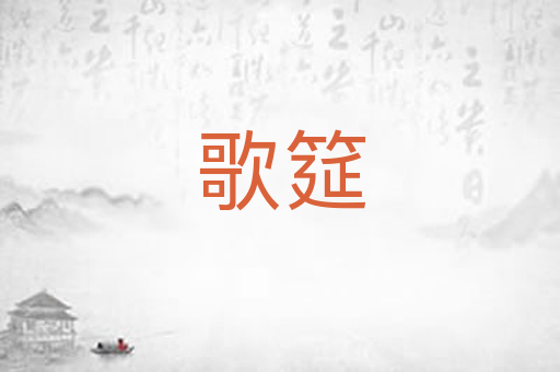 歌筵