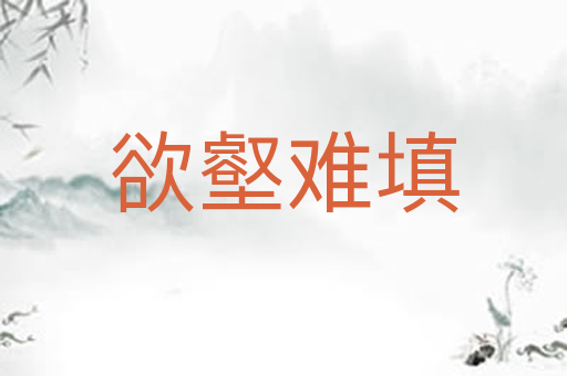 欲壑难填