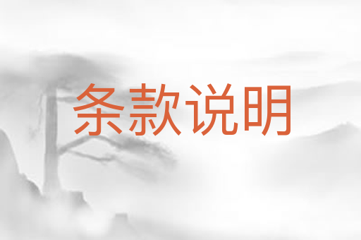 条款说明