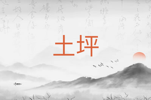土坪