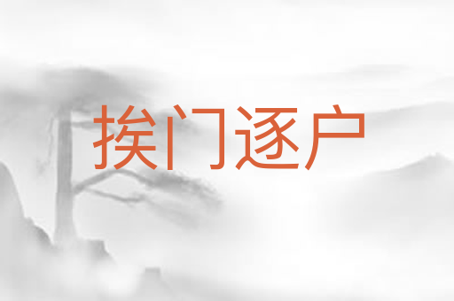 挨门逐户