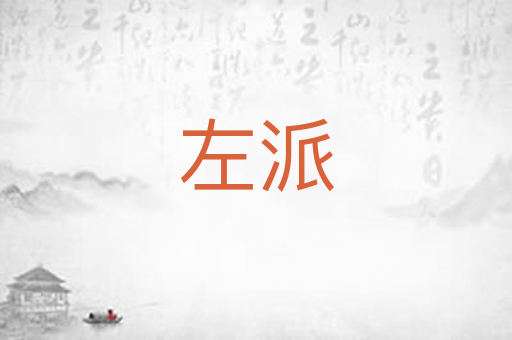 左派