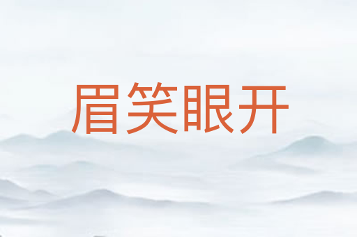 眉笑眼开