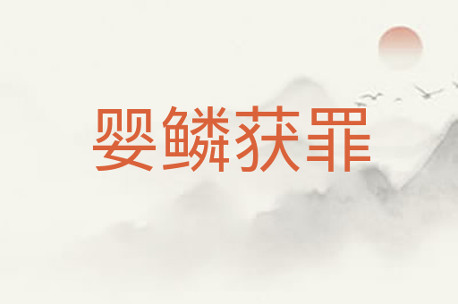 婴鳞获罪