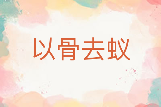 以骨去蚁