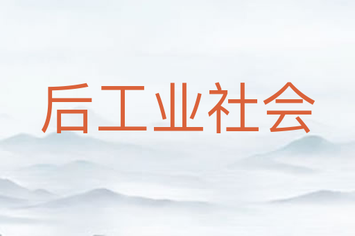 后工业社会