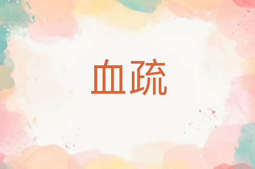 血疏